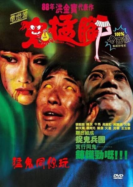 鬼抓人 (1988).jpg 鬼抓人 (1988).jpg
