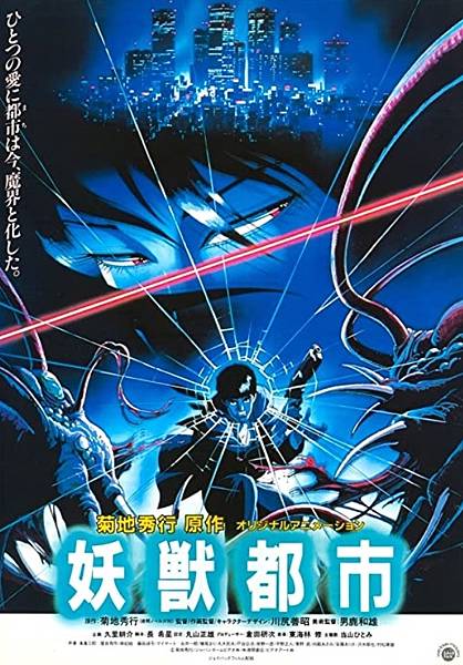 妖獸都市 (1987).jpg 妖獸都市 (1987).jpg