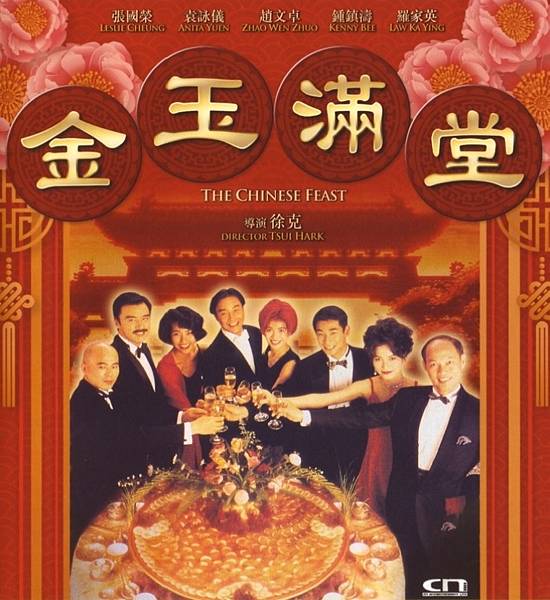 金玉滿堂 (1995).jpg
