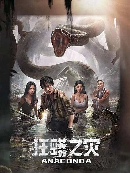 大蟒蛇：奪命森林 (2024).jpg