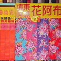 阿嬤花布