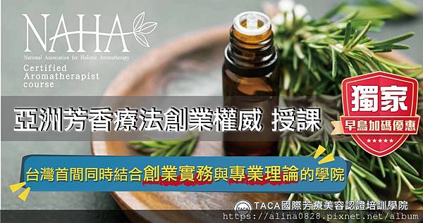 【TACA國際美容芳療認證學院】：美國NAHA LEVEL 