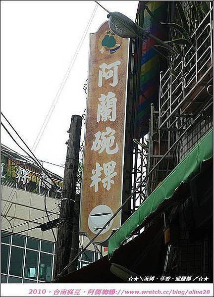 『台南』麻豆‧童年的回憶‧阿蘭碗粿