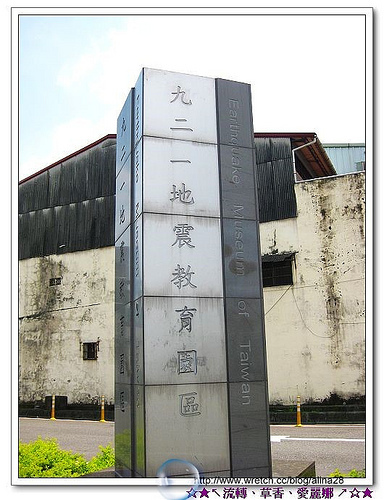 『2010愛戀七夕‧中彰投苗』台中霧峰‧九二一地震教育園區