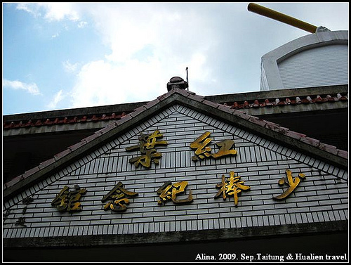 『台東』光榮歲月‧紅葉少棒紀念館