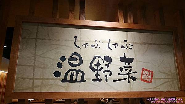 『台北中正區』捷運台北車站 日式涮涮鍋吃到飽 日本牛角集團系列 しゃぶしゃぶ溫野菜日式涮涮鍋(HOYII北車站前店) (16).jpg