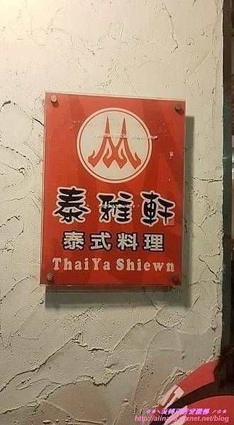 『台北內湖區』捷運西湖站、港墘站 泰雅軒 %2F 平價泰式料理 『台北內湖區』捷運西湖站、港墘站 泰雅軒 %2F 平價泰式料理