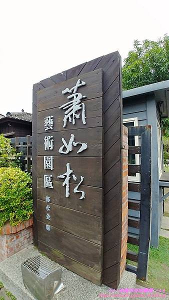 [遊記]『新竹』竹東 蕭如松藝術園區