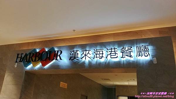 [食記]『台北』漢來海港餐廳-敦化店吃到飽