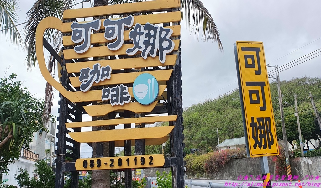 [食記]『台東』海景第一排．可可娜咖啡(附菜單)