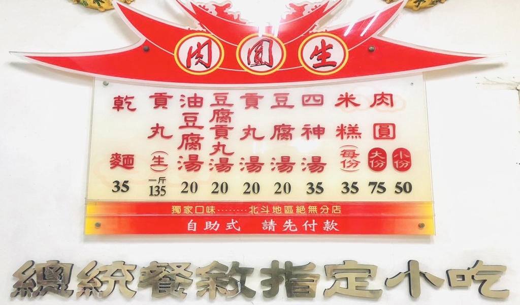 北斗肉圓生 2023menu.jpg