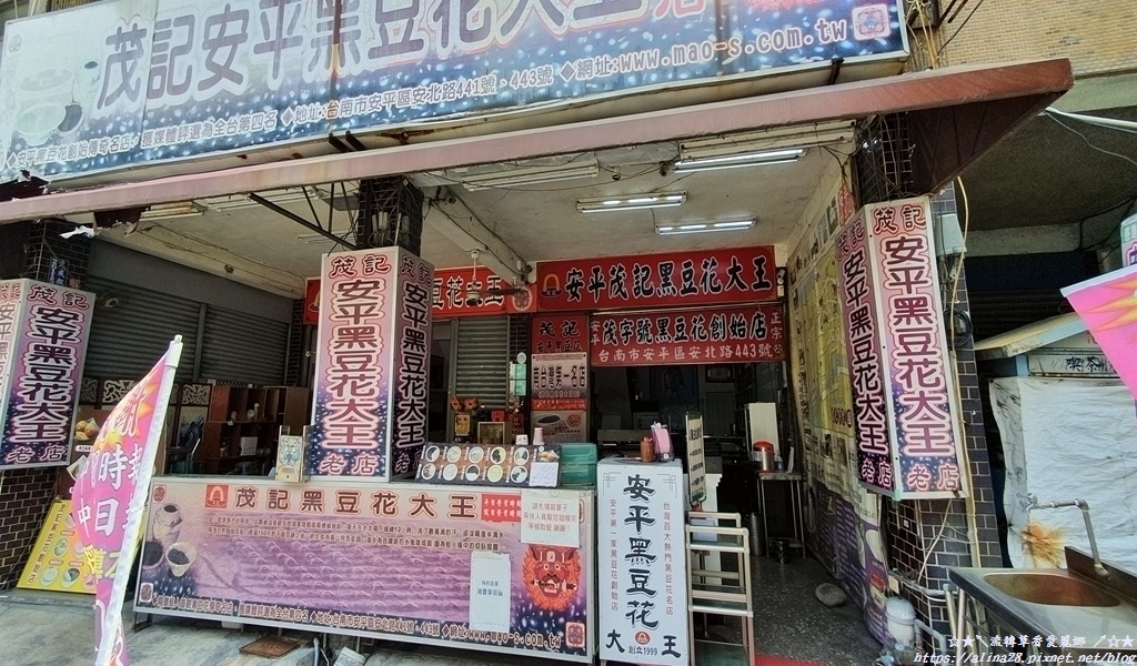 茂記黑豆花大王(安北店)