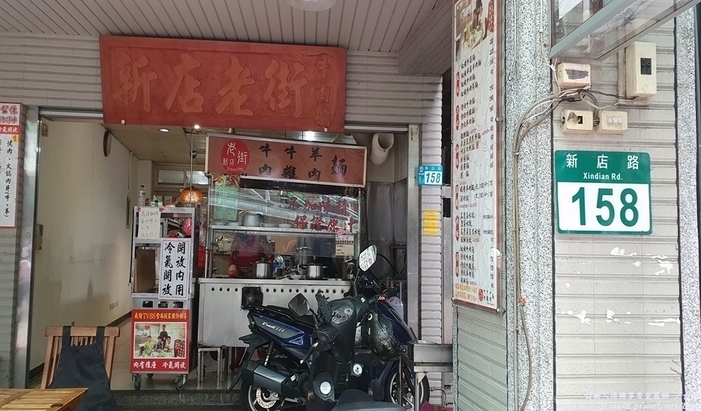 『新店』老街牛肉麵