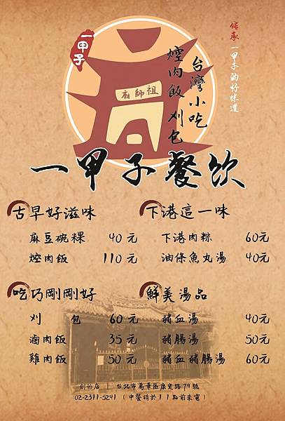 [食記]『台北萬華區』一甲子餐飲-祖師廟焢肉飯