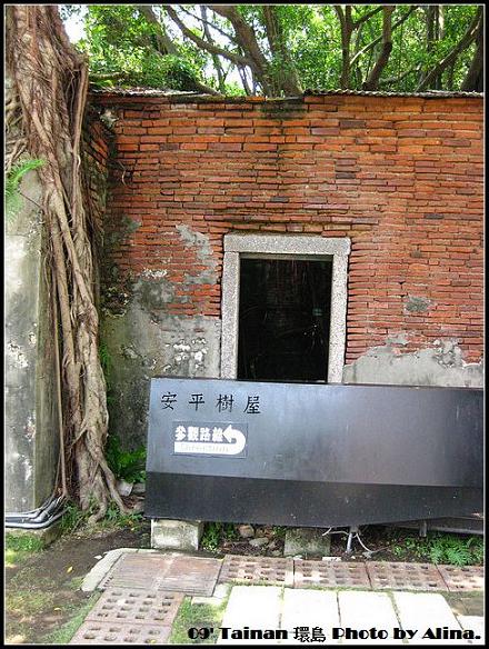 『2009環島行』台南‧盤根錯結、時光的回想‧安平樹屋