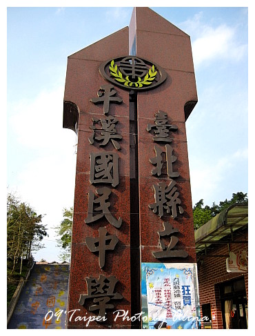 『台北』平溪老街巡禮、太子賓館