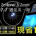 Yahoo廣告1200x627-ASUS ZEFONE 3 ZOOM.jpg