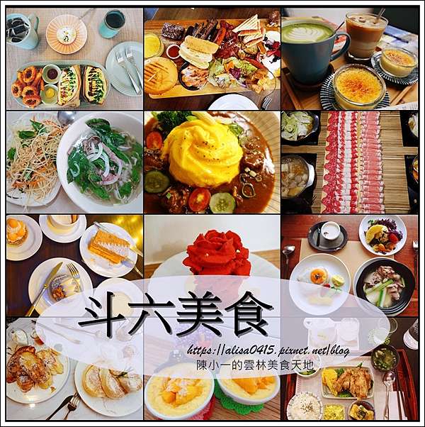 雲林美食整理 斗六美食篇147家 2021 11更新版 陳小一的美食天地 痞客邦