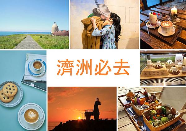 濟洲2019必去景點大集合