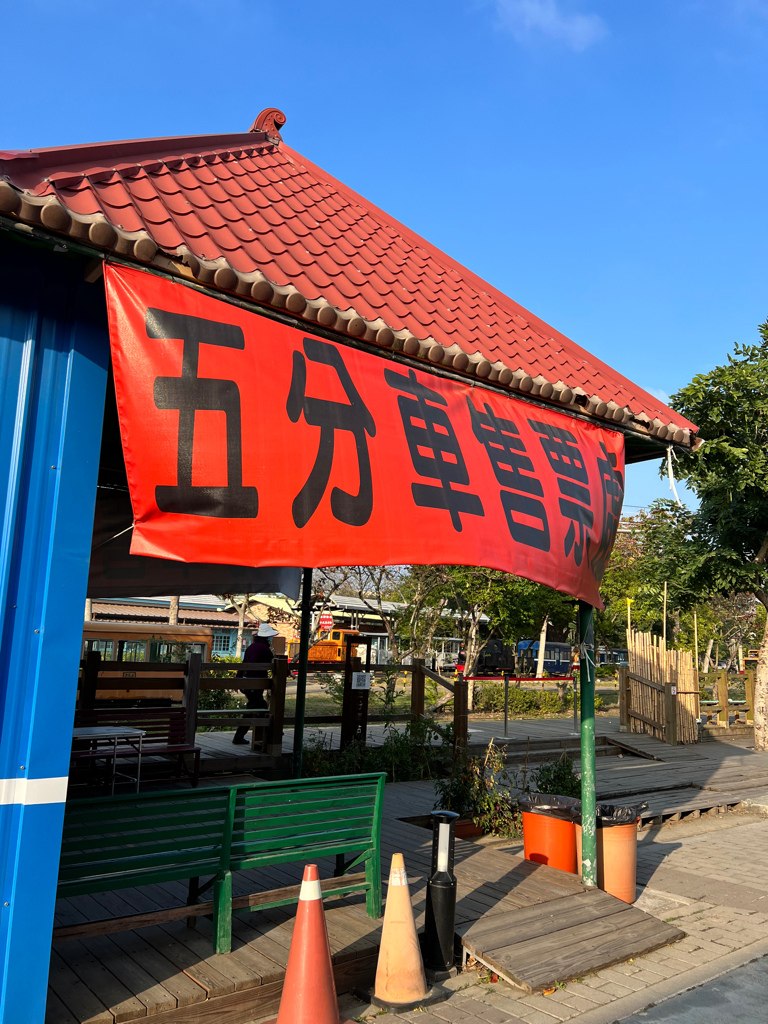 嘉義景點,嘉義景點親子,嘉義景點一日遊,六腳鄉景點,蒜頭糖廠,五分車,日式宿舍,朴子溪自行車道,松錳租車,含甘堂