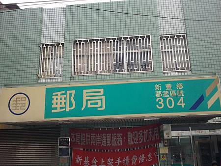 304 新竹縣新豐鄉 噗爸的行腳 痞客邦