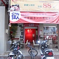 MI-TA米塔新食館 003.jpg