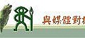 媒抗logo.jpg