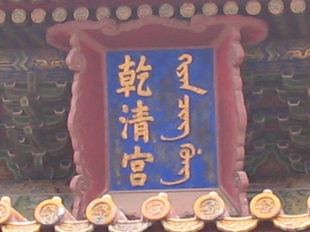 QianQingGong.jpg