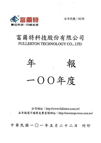 富爾特100年報_頁面_001