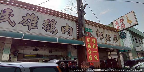 嘉義民雄太郎鵝肉_外觀