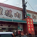 嘉義民雄太郎鵝肉_僅此一家別無分店