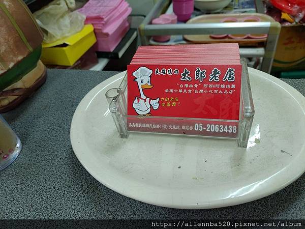 嘉義民雄太郎鵝肉_名片