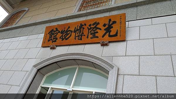 花蓮光隆博物館_光隆博物館橫幅