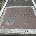 【高雄甲仙】除了芋頭還有貓巷_巷尾地板彩繪