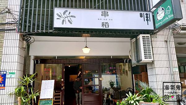 [台北大稻埕] 串稻店面