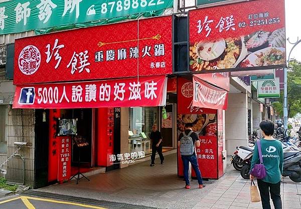 01台北珍饌重慶麻辣火鍋(永春店)_店外