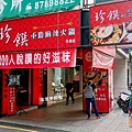 01台北珍饌重慶麻辣火鍋(永春店)_店外