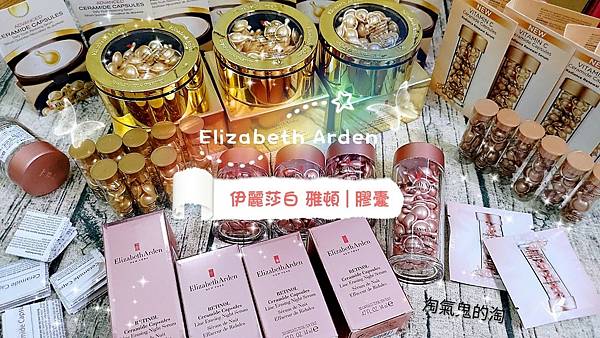 Elizabeth Arden 伊麗莎白雅頓 | 膠囊 | 分子釘 | 膠囊始祖