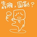 靠腰，圖勒？