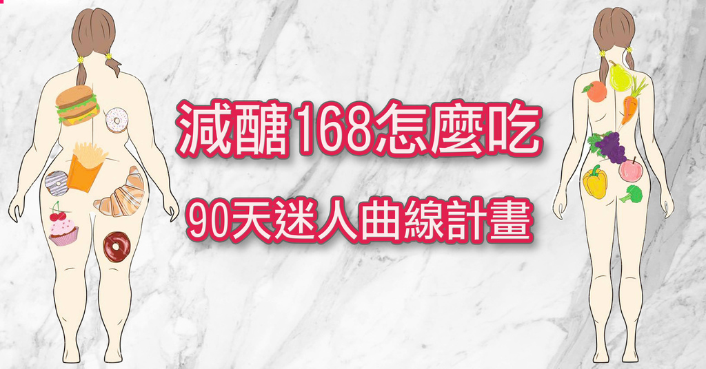 90天迷人曲線計畫 減醣168怎麼吃.jpg