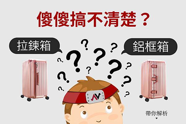 拉鍊箱,鋁框箱,行李箱推薦,行李箱品牌,奧莉薇閣行李箱 拉鍊箱,鋁框箱,行李箱推薦,行李箱品牌,奧莉薇閣行李箱