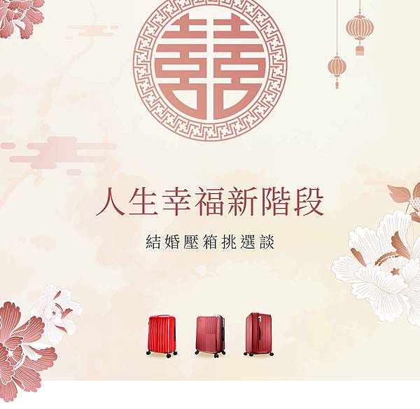 結婚壓箱,壓箱,結婚,結婚箱,蜜月箱,行李箱推薦,行李箱,結婚箱推薦,壓箱推薦