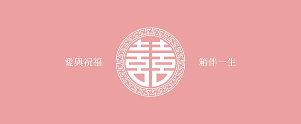 結婚壓箱,壓箱,結婚,結婚箱,蜜月箱,行李箱推薦,行李箱,結婚箱推薦,壓箱推薦