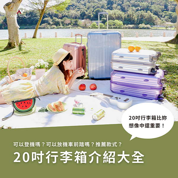 20吋行李箱,行李箱推薦,20吋登機箱,20吋行李箱多大,20吋可登機嗎,20吋機車可放嗎 20吋行李箱,行李箱推薦,20吋登機箱,20吋行李箱多大,20吋可登機嗎,20吋機車可放嗎