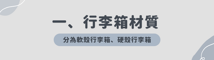 行李箱材質,行李箱材質推薦,行李箱材質挑選,行李箱,行李箱推薦,行李箱材質怎麼挑,拉鍊箱,鋁框箱