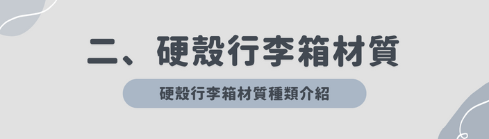 行李箱材質,行李箱材質推薦,行李箱材質挑選,行李箱,行李箱推薦,行李箱材質怎麼挑,拉鍊箱,鋁框箱