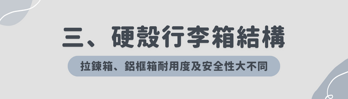 行李箱材質,行李箱材質推薦,行李箱材質挑選,行李箱,行李箱推薦,行李箱材質怎麼挑,拉鍊箱,鋁框箱