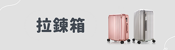 行李箱材質,行李箱材質推薦,行李箱材質挑選,行李箱,行李箱推薦,行李箱材質怎麼挑,拉鍊箱,鋁框箱 行李箱材質,行李箱材質推薦,行李箱材質挑選,行李箱,行李箱推薦,行李箱材質怎麼挑,拉鍊箱,鋁框箱