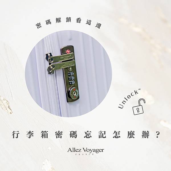 行李箱密碼忘記怎麼辦.jpg 行李箱密碼忘記怎麼辦.jpg