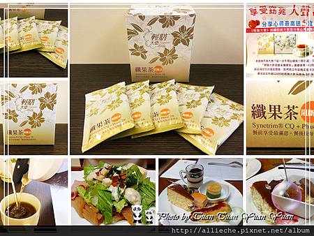 2012輕膳大使阻斷系纖果茶體驗05 2012輕膳大使阻斷系纖果茶體驗05